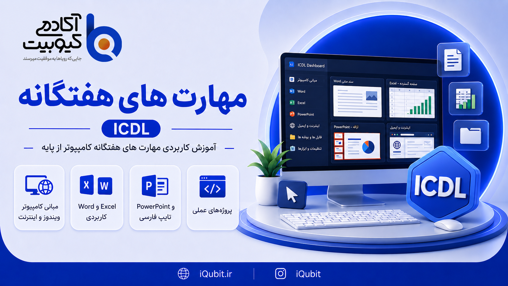 تصویر دوره دوره مهارت‌های هفتگانه کامپیوتر | ICDL