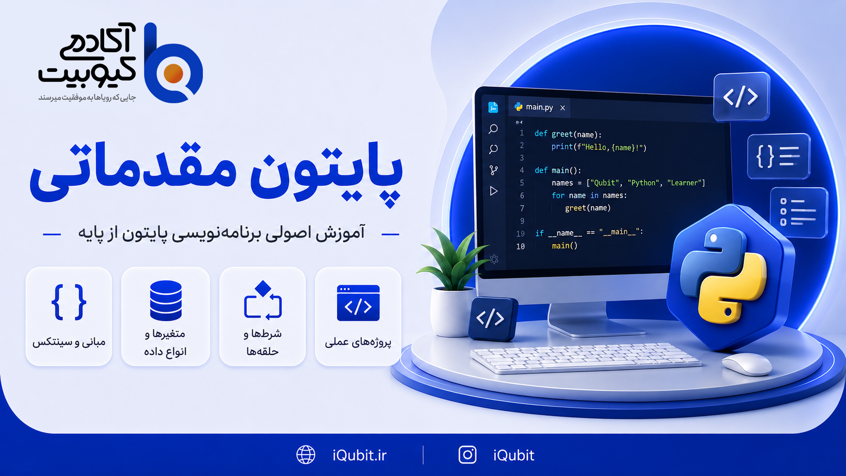 تصویر دوره آموزش پایتون - مقدماتی